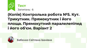 (Копія) Контрольна робота №5. Кут. Трикутник. Прямокутник і його площа. Прямокутний паралелепіпед і його об'єм. Варіант 2