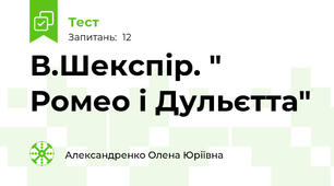 В.Шекспір. " Ромео і Дульєтта"