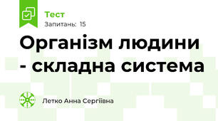 Організм людини - складна система