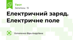Електричний заряд. Електричне поле