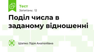Поділ числа в заданому відношенні