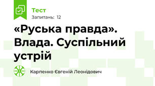 «Руська правда». Влада. Суспільний устрій