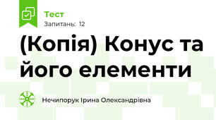 (Копія) Конус та його елементи