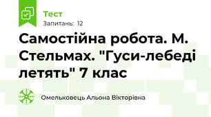 Самостійна робота. М. Стельмах. "Гуси-лебеді летять" 7 клас