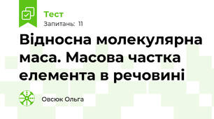 Відносна молекулярна маса. Масова частка елемента в речовині