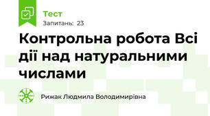 Контрольна робота Всі дії над натуральними числами