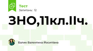 ЗНО,11кл.ІІч.