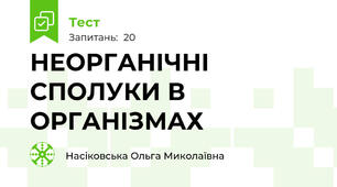 НЕОРГАНІЧНІ СПОЛУКИ В ОРГАНІЗМАХ