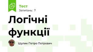 Логічні функції