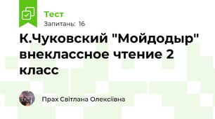 К.Чуковский "Мойдодыр" внеклассное чтение 2 класс