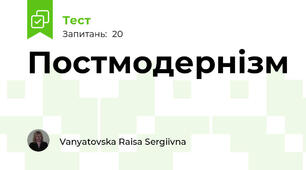 Постмодернізм