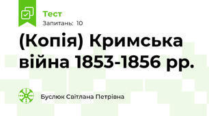 (Копія) Кримська війна 1853-1856 рр. 