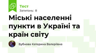 Міські населенні пункти в Україні та країн світу 