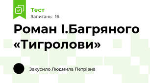  Роман І.Багряного «Тигролови»