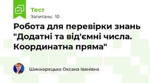 Робота для перевірки знань "Додатні та від'ємні числа. Координатна пряма"