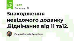 Знаходження невідомого доданку .Віднімання від 11 та12.