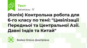 (Копія) Контрольна робота для 6-го класу по темі: "Цивілізації Передньої та Центральної Азії. Давні Індія та Китай"