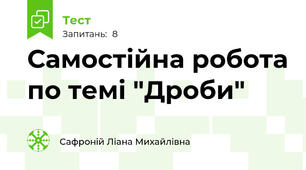 Самостійна робота по темі "Дроби"