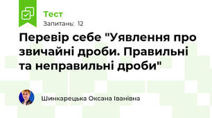Перевір себе "Уявлення про звичайні дроби. Правильні та неправильні дроби"