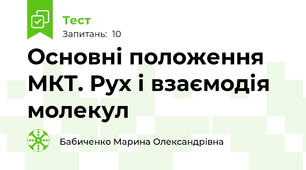 Основні положення МКТ. Рух і взаємодія молекул