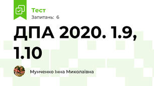 ДПА 2020. 1.9, 1.10