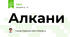 Алкани