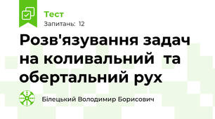 Розв'язування задач на коливальний  та обертальний рух