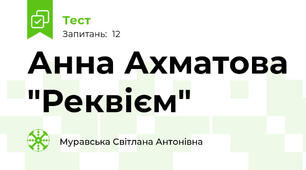 Анна Ахматова "Реквієм"