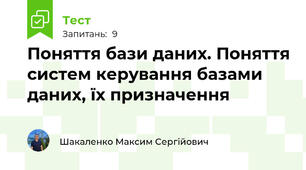 Поняття бази даних. Поняття систем керування базами даних, їх призначення