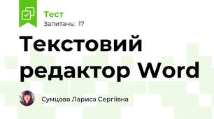 Текстовий редактор Word 