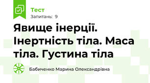 Явище інерції. Інертність тіла. Маса тіла. Густина тіла