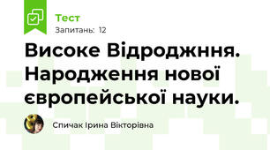 Високе Відроджння. Народження нової європейської науки.