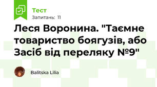Леся Воронина. "Таємне товариство боягузів, або Засіб від переляку №9"