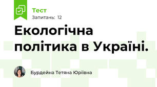  Екологічна політика в Україні. 