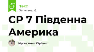 СР 7 Південна Америка