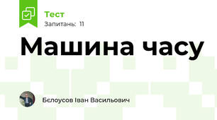 Машина часу