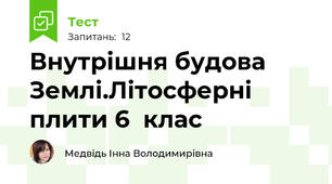 Внутрішня будова Землі.Літосферні плити 6  клас 