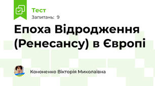 Епоха Відродження (Ренесансу) в Європі