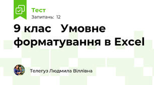 9 клас   Умовне форматування в Excel
