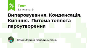 Випаровування. Конденсація. Кипіння.  Питома теплота пароутворення
