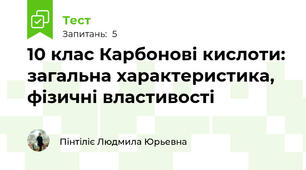  10 клас Карбонові кислоти: загальна характеристика, фізичні властивості
