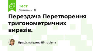Перездача Перетворення тригонометричних виразів.