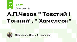 А.П.Чехов " Товстий і Тонкий", " Хамелеон"