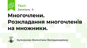 Многочлени. Розкладання многочленів на множники.