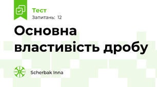 Основна властивість дробу
