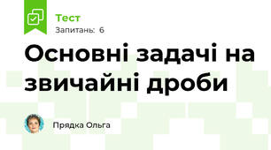 Основні задачі на звичайні дроби
