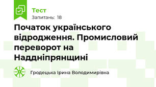 Початок українського відродження. Промисловий переворот на Наддніпрянщині