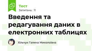 Введення та редагування даних в електронних таблицях