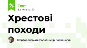 Хрестові походи