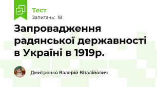 Запровадження радянської державності в Україні в 1919р.